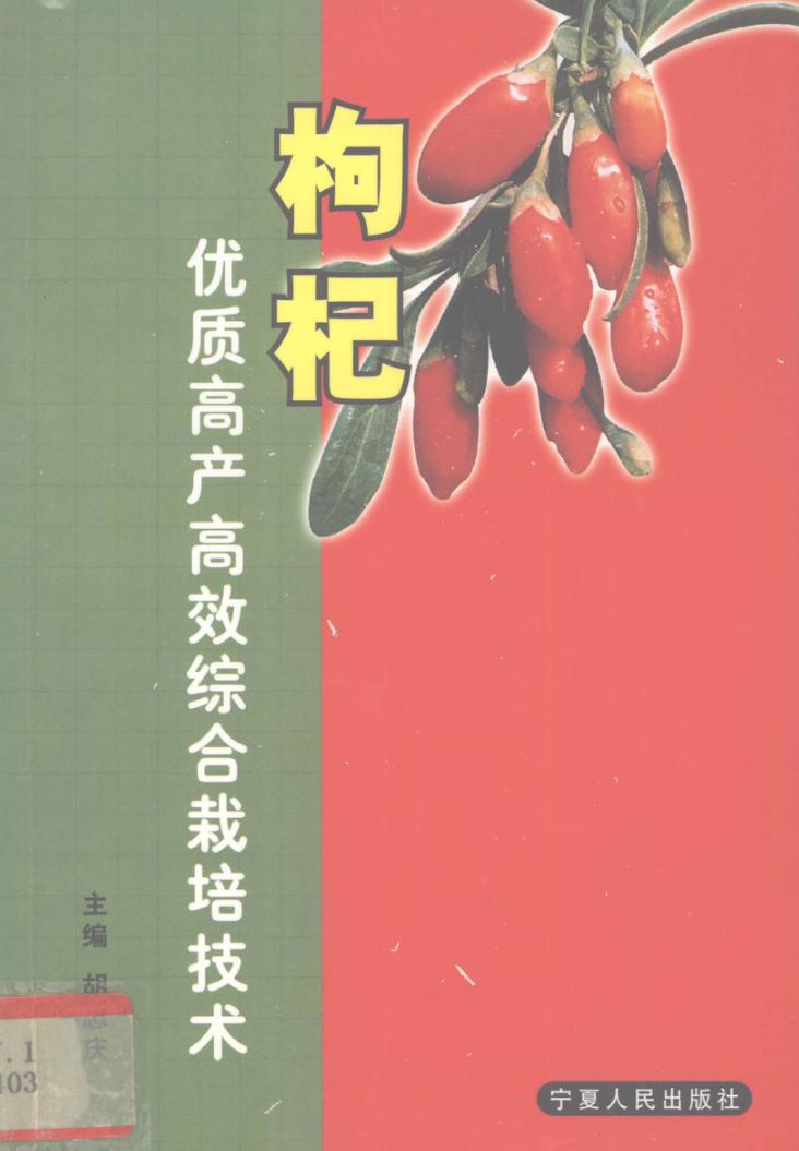 枸杞优质高产高效综合栽培技术 封面