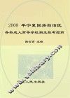 2008年宁夏回族自治区各类成人高等学校招生报考指南 封面