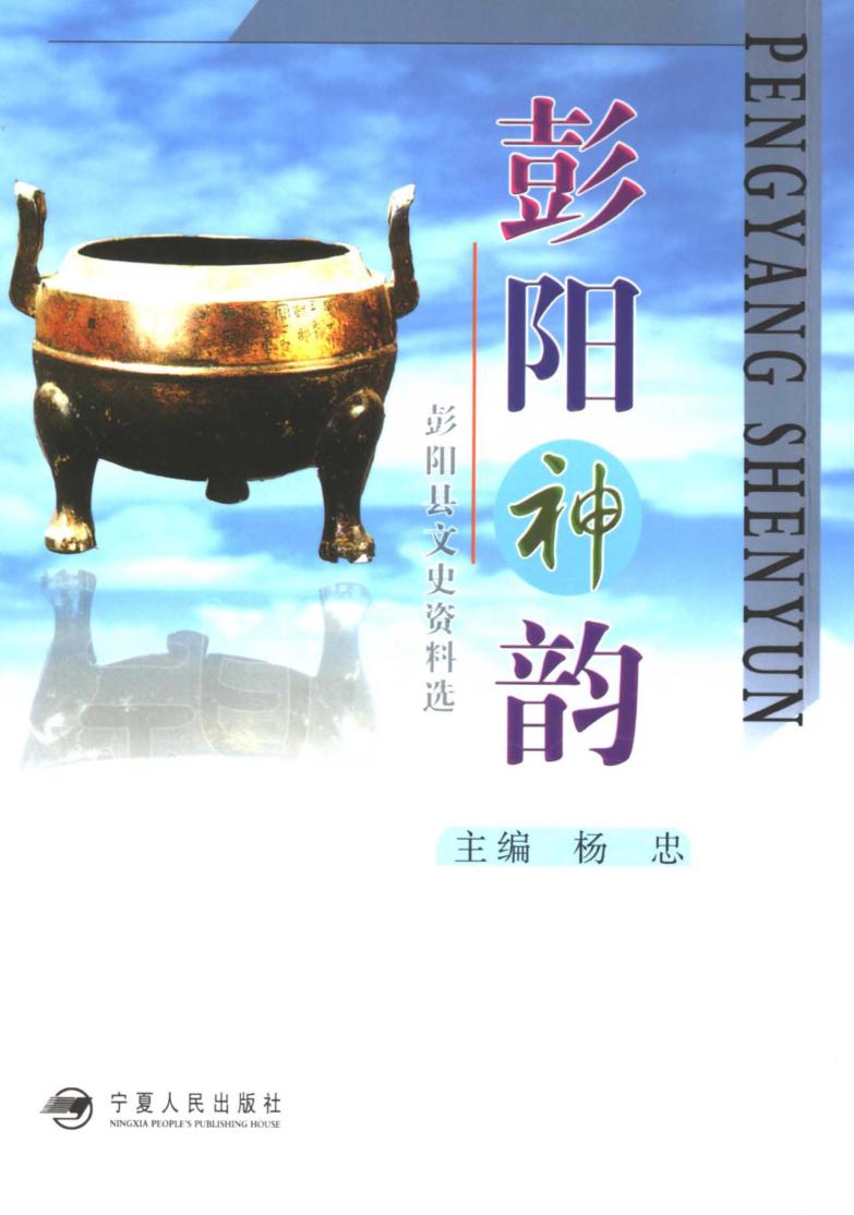 彭阳神韵  彭阳县文史资料选 封面