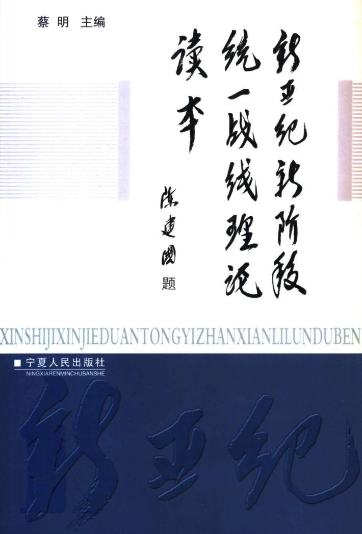 新世纪新阶段统一战线理论读本 封面