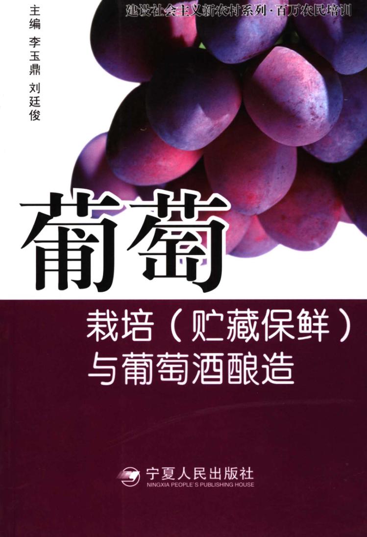 葡萄栽培(贮藏保鲜)与葡萄酒酿造