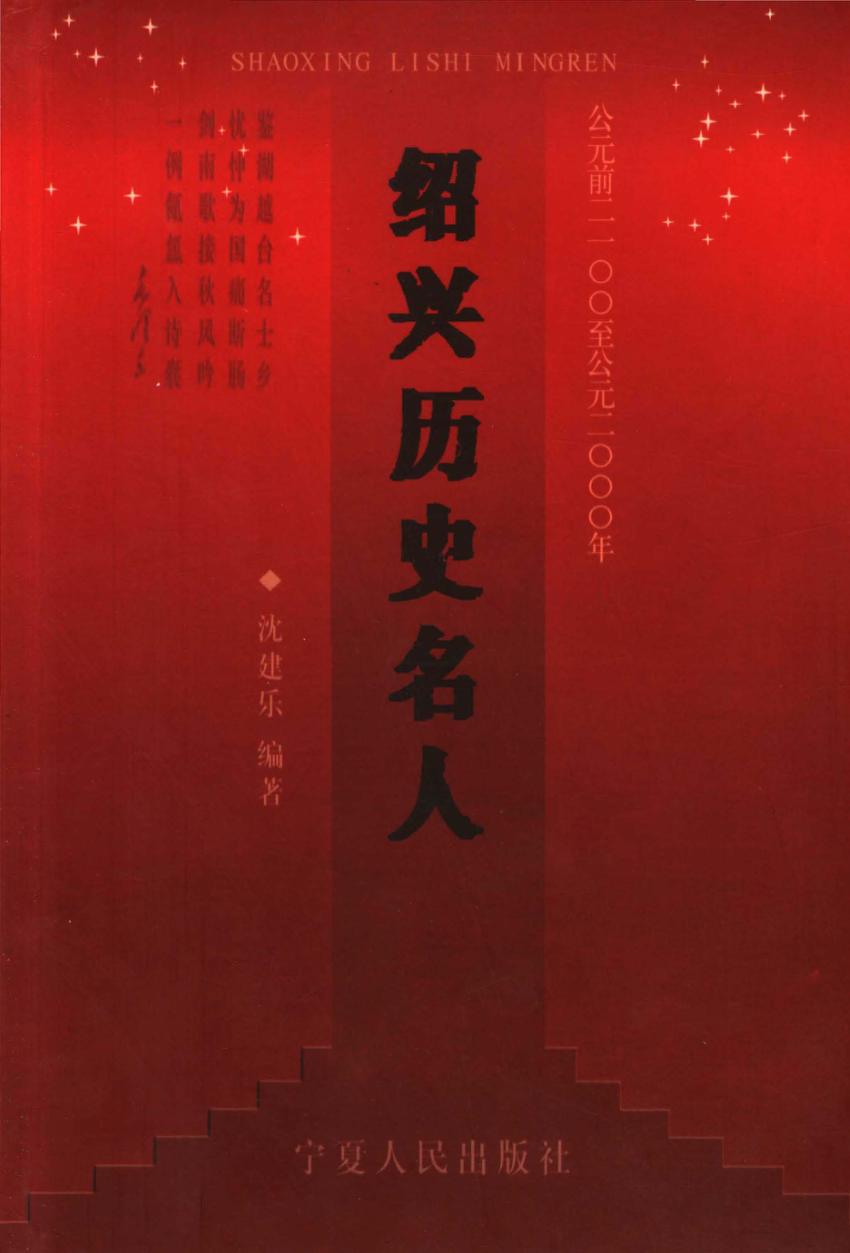 绍兴历史名人 封面