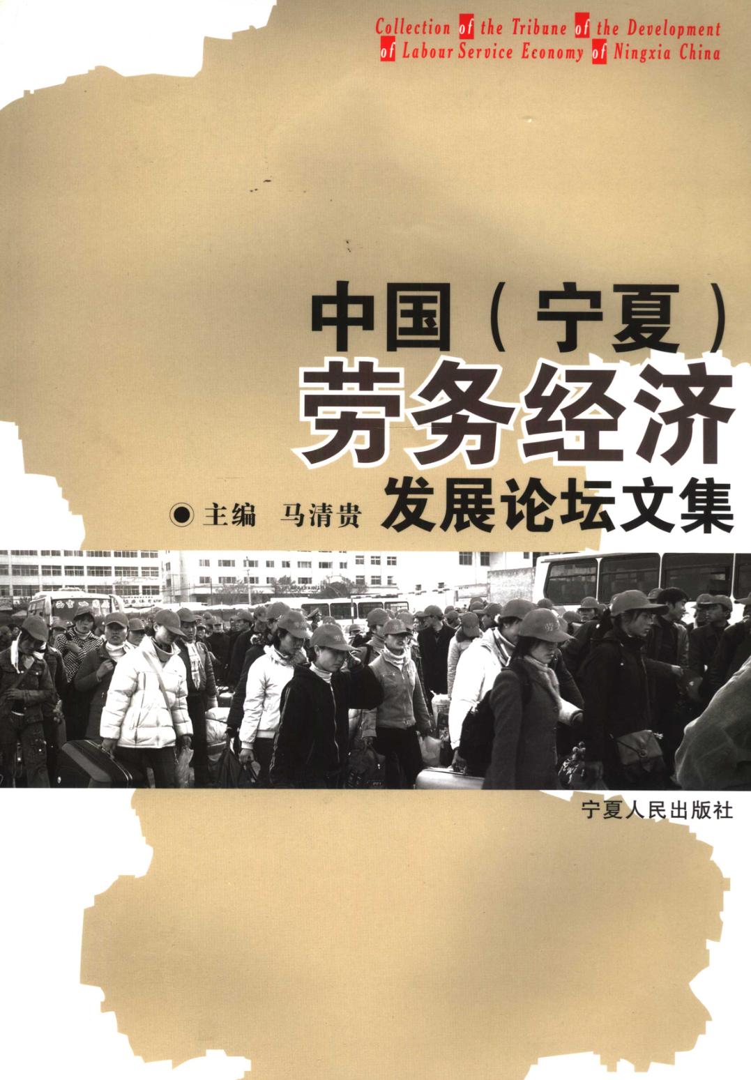 中国(宁夏)劳务经济发展论坛文集 封面