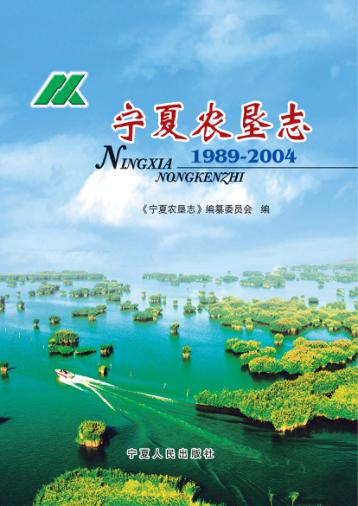 宁夏农垦志 1989-2004 封面