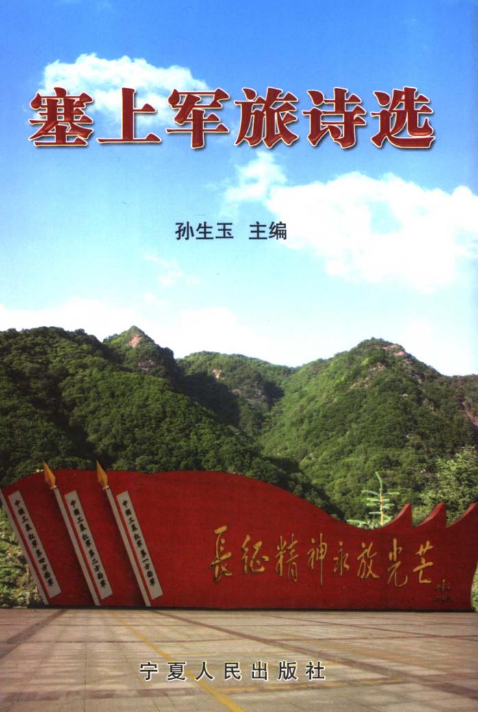 塞上军旅诗选 封面