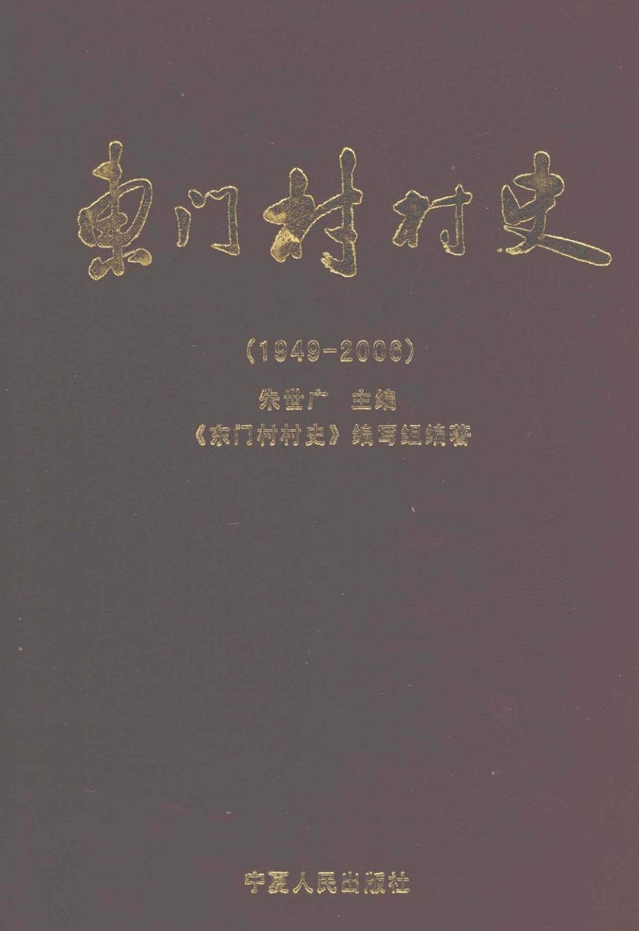 东门村村史  1949-2006 封面