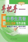 手把手中学生英语写作训练 封面