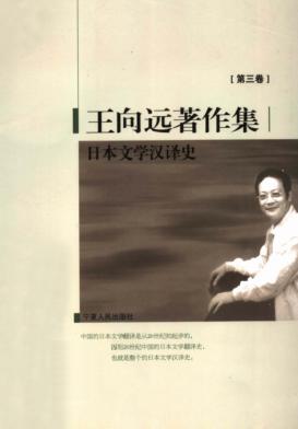 王向远著作集 第3卷 日本文学汉译史 封面