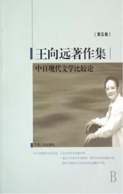 王向远著作集 第5卷 中日现代文学比较论 封面
