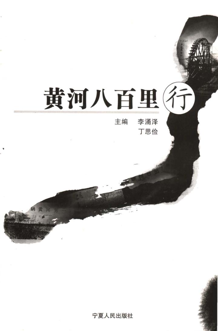 黄河八百里行 封面