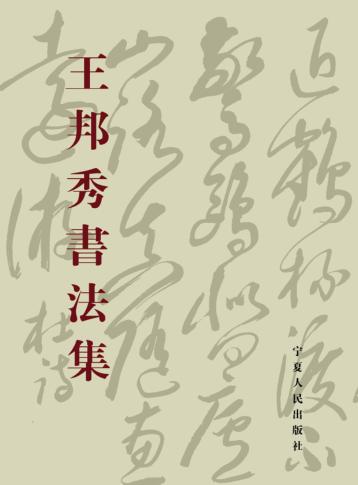 王邦秀书法集 封面