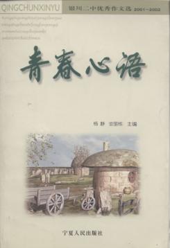 青春心语  银川二中优秀作文选 封面