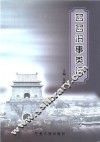 回回旧事类记