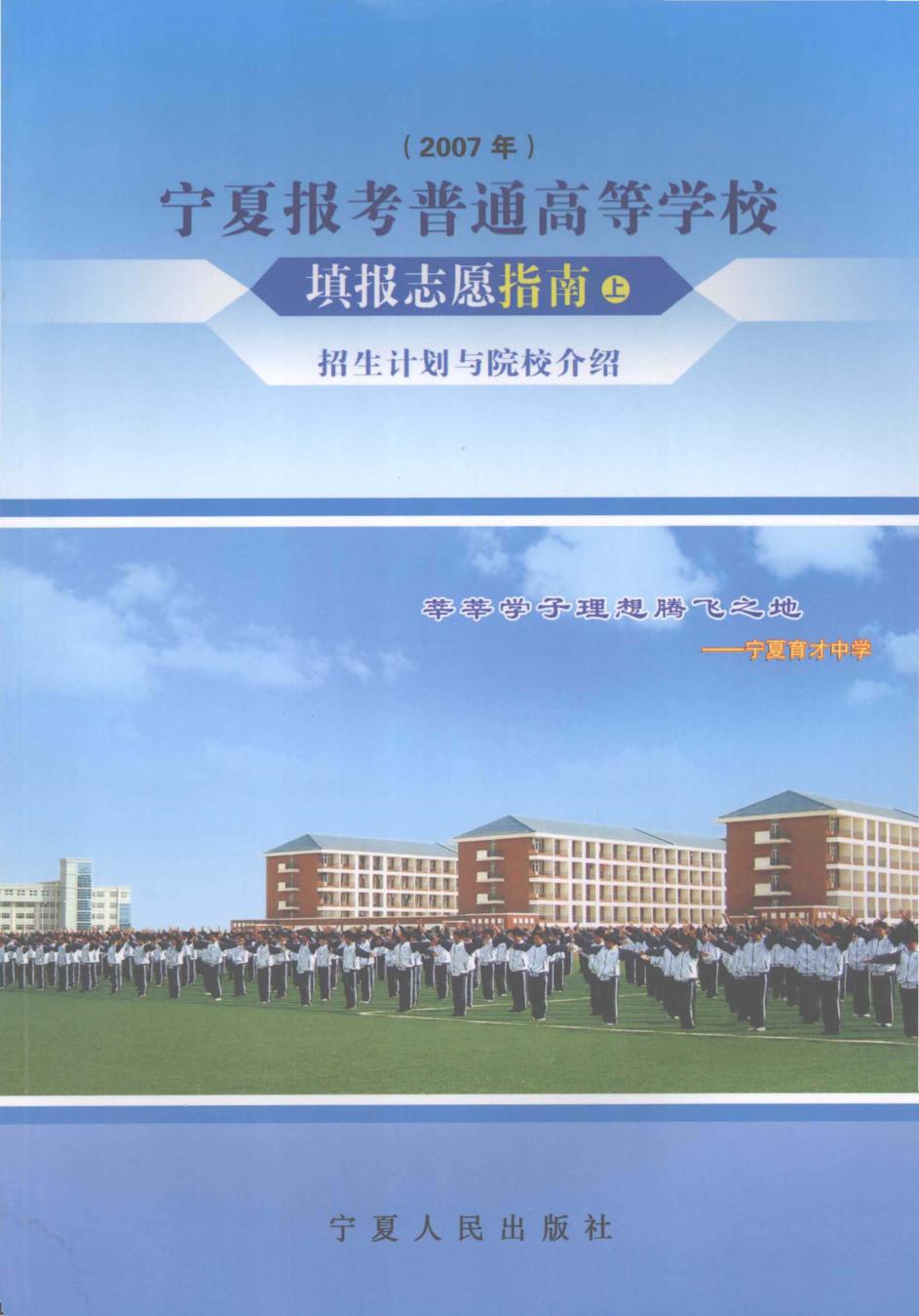 2007年宁夏报考普通高等学校填报志愿指南  上  招生计划与院校介绍 封面