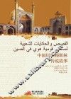 中国回族穆斯林传说故事 阿拉伯文版 封面
