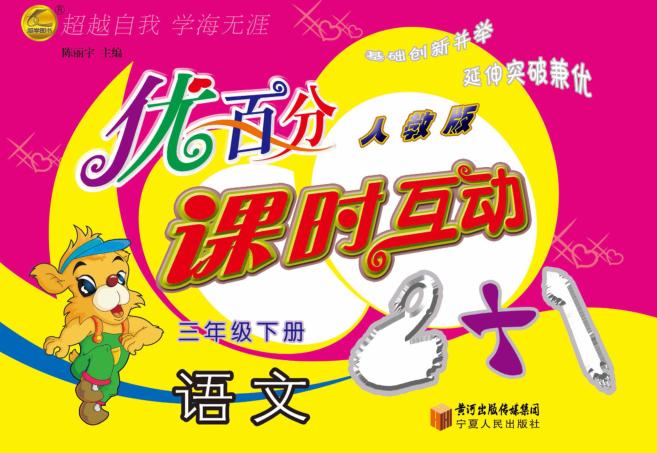 优百分  课时互动2+1  语文  三年级  下  人教版 封面