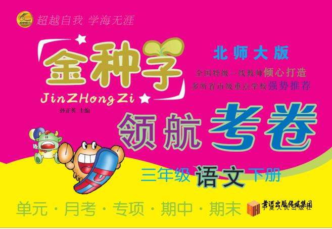 金种子  领航考卷  语文  三年级  下  北师大版 封面