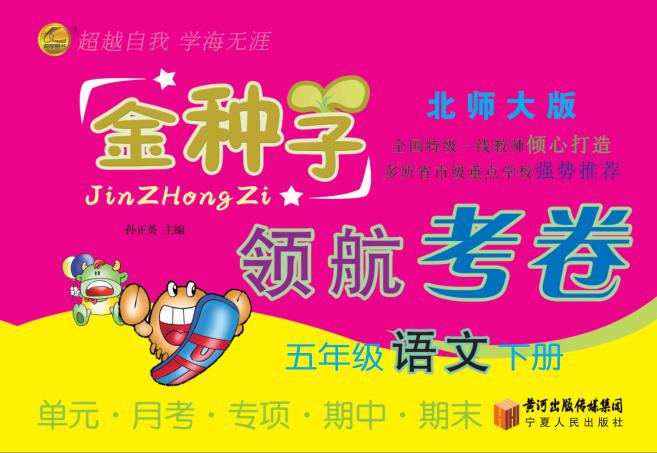 金种子  领航考卷  语文  五年级  下  北师大版 封面
