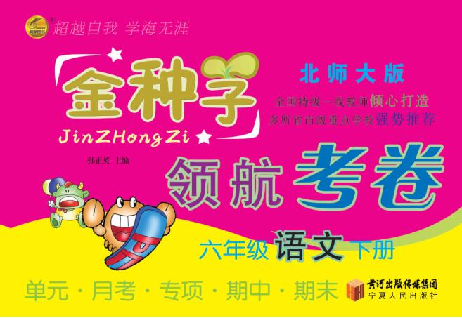 金种子  领航考卷  语文  六年级  下  北师大版 封面