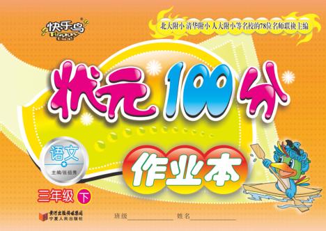 状元100分作业本  语文  三年级  下 封面