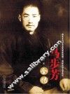 马步芳全传 封面