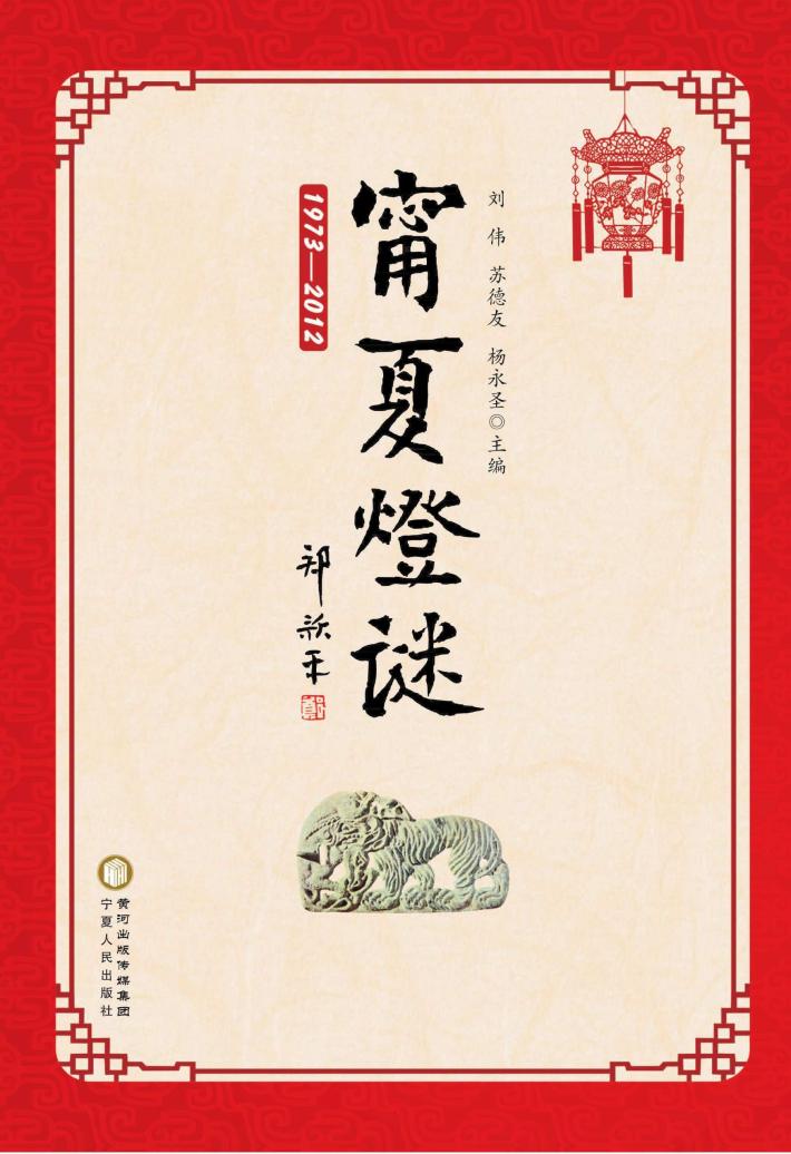 宁夏灯谜  1973-2012 封面