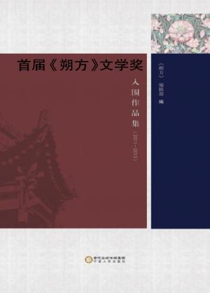 首届《朔方》文学奖入围作品集  2011-2013 封面