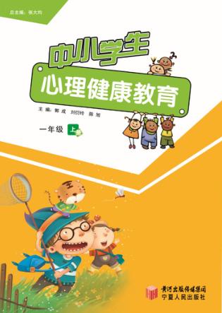 中小学生心理健康教育  一年级  上 封面