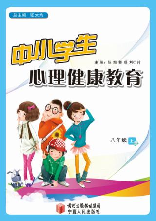 中小学生心理健康教育  八年级  上 封面