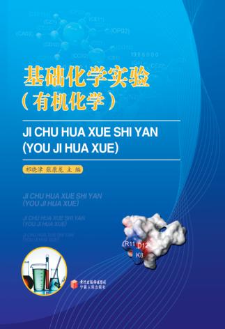 基础化学实验 有机化学 封面