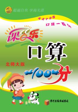 课百乐  口算100分  二年级  下  北师大版 封面