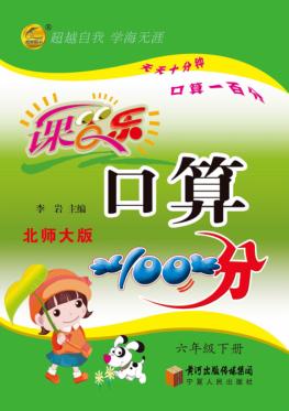 课百乐  口算100分  六年级  下  北师大版 封面