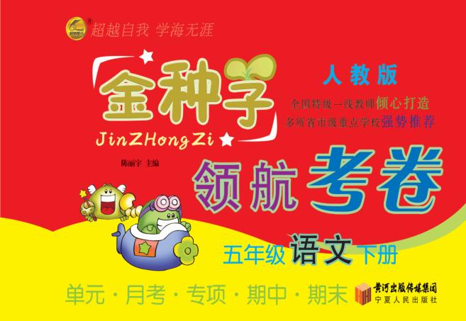 金种子  领航考卷  语文  五年级  下  人教版 封面