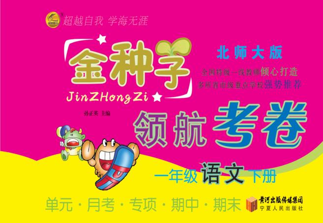 金种子  领航考卷  语文  一年级  下  北师大版 封面