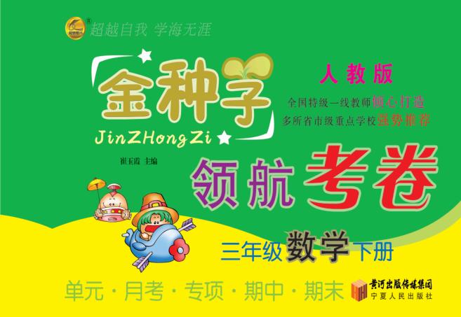 金种子  领航考卷  数学  三年级  下  人教版 封面