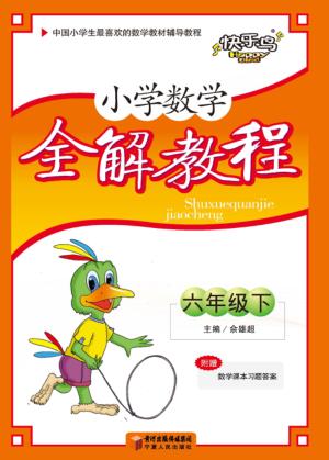 小学数学全解教程  六年级  下  人教版 封面