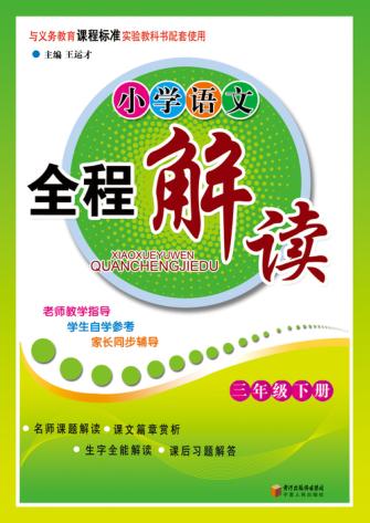 小学语文全程解读  三年级  下 封面