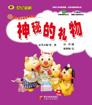 猪小弟品格养成系列  神秘的礼物 封面