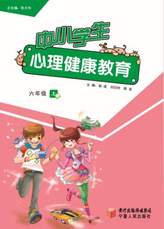 中小学生心理健康教育  六年级  上 封面