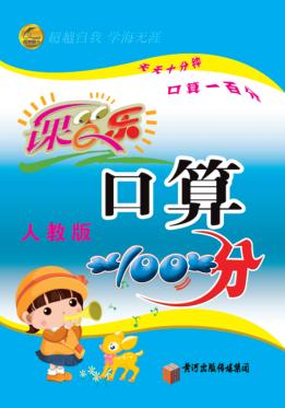 课百乐  口算100分  六年级  下  人教版 封面