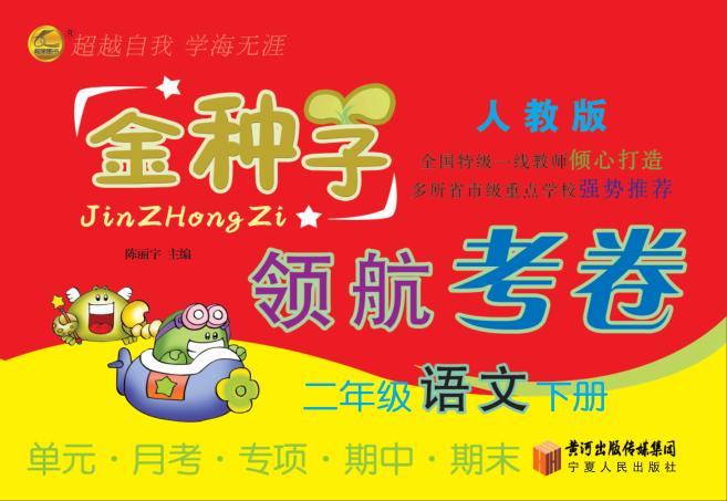 金种子  领航考卷  语文  二年级  下  人教版 封面