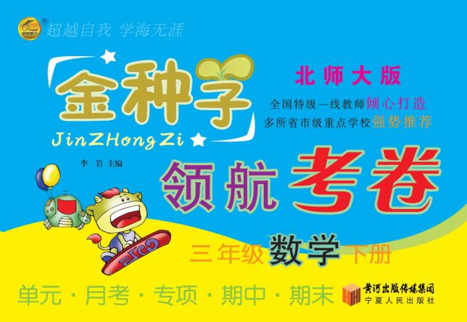 金种子  领航考卷  数学  三年级  下  北师大版 封面