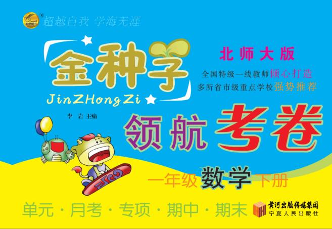金种子  领航考卷  数学  一年级  下  北师大版 封面