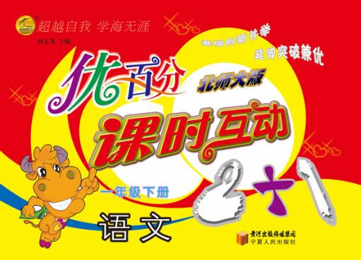 优百分  课时互动2+1  语文  一年级  下  北师大版 封面