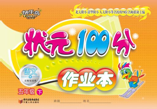 状元100分作业本  语文  五年级  下 封面