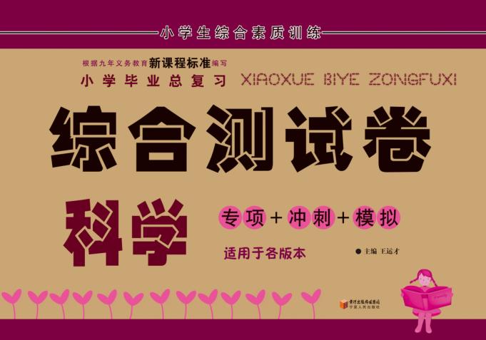 小学毕业总复习综合测试卷  科学 封面