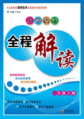 小学语文全程解读  二年级  下 封面
