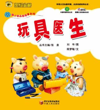 猪小弟品格养成系列  玩具医生 封面