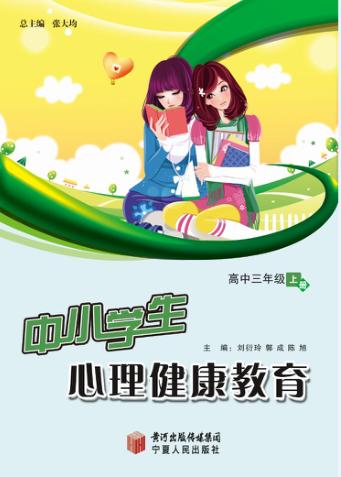 中小学生心理健康教育  高中三年级  上 封面