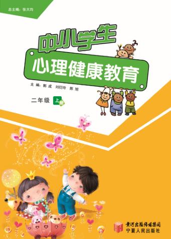 中小学生心理健康教育  二年级  上 封面